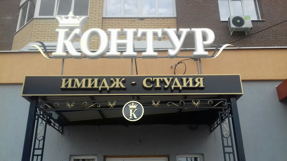 Imidj-stydiya "KONTYR"