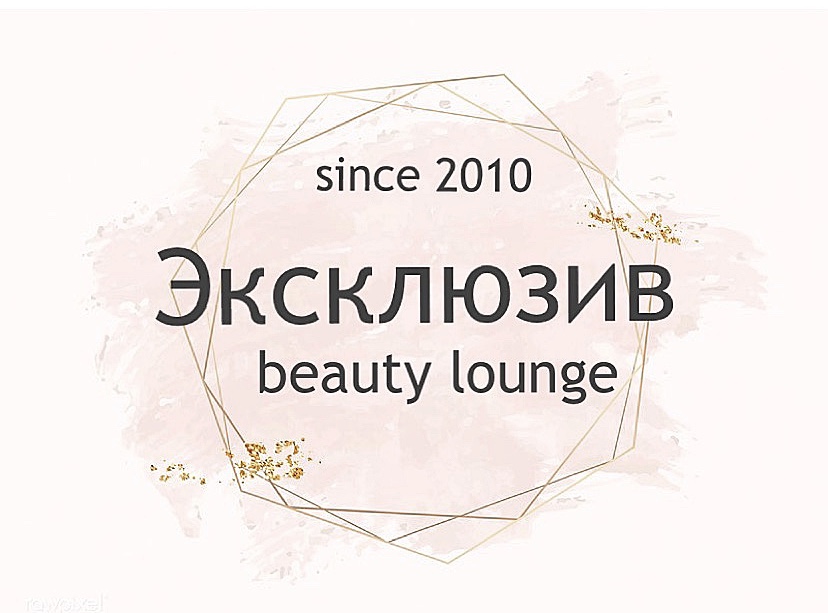 ЭКСКЛЮЗИВ beauty lounge